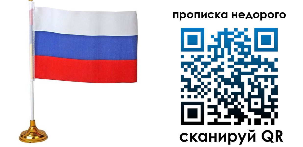 купить прописку в Омске