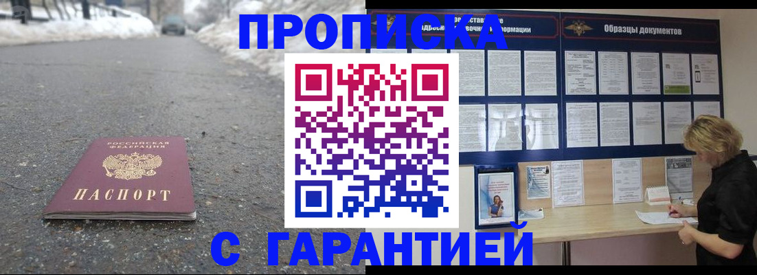 прописка в Омске