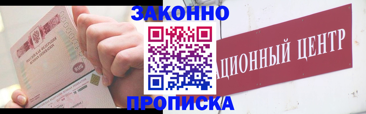 прописка для работы в Омске