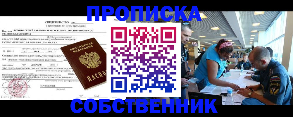 временная регистрация собственник в Омске