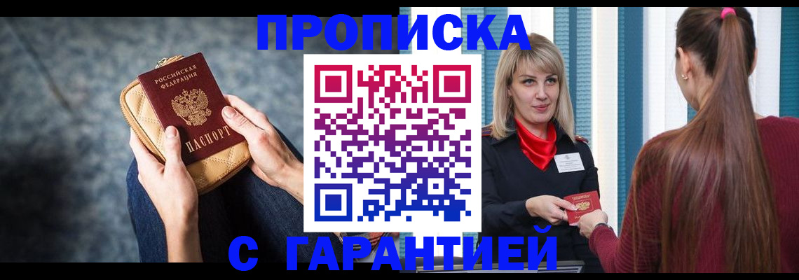 прописка гарантия в Омске
