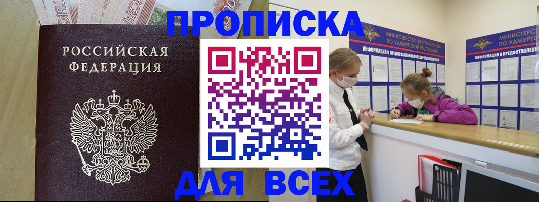прописка регистрация в Омске