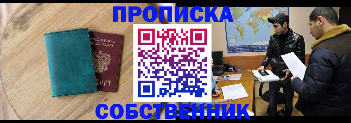 прописка в Омске
