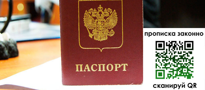 регистрация в Омске прописка в Омске